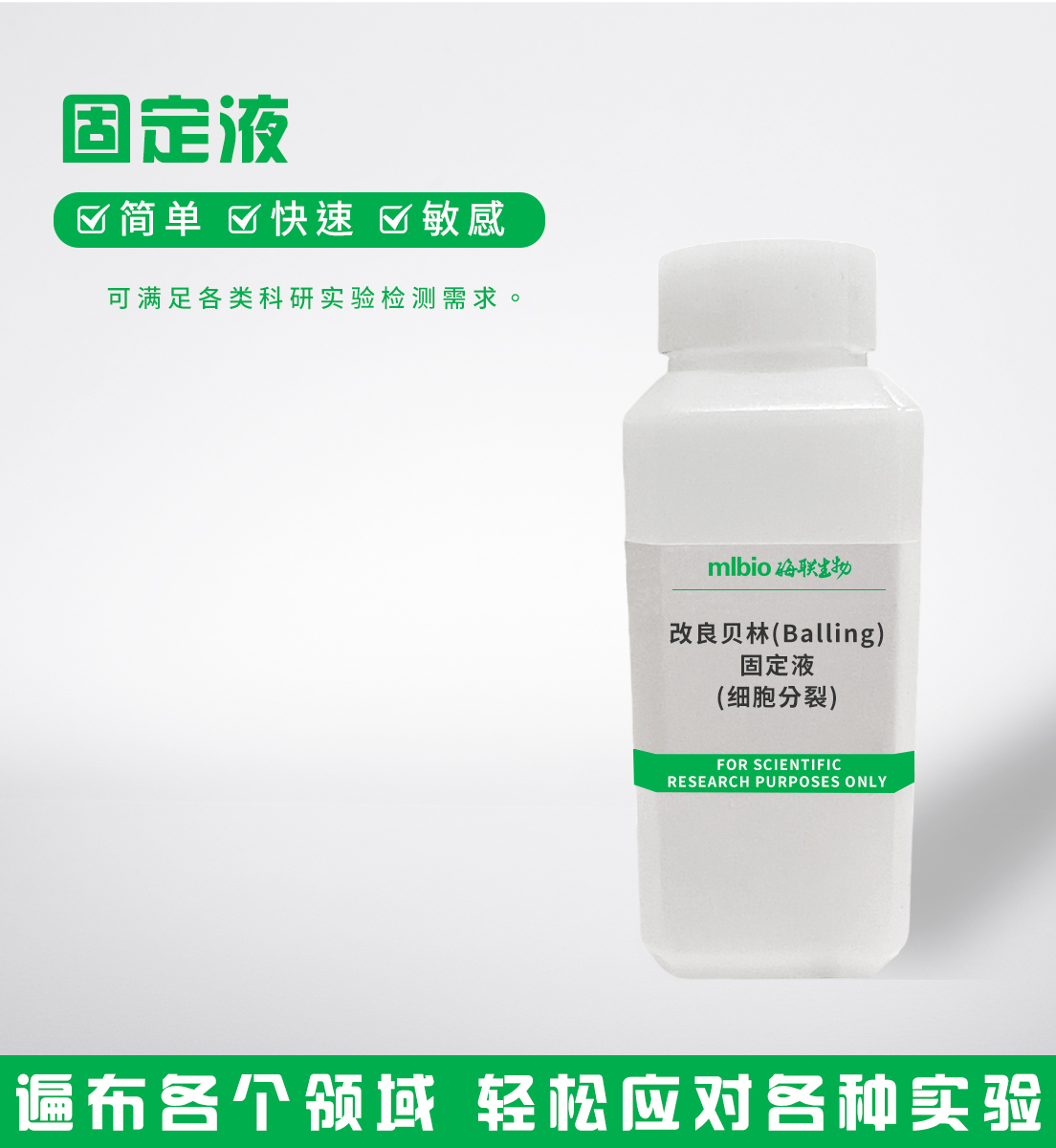 改良貝林(Balling)固定液(細(xì)胞分裂)主圖