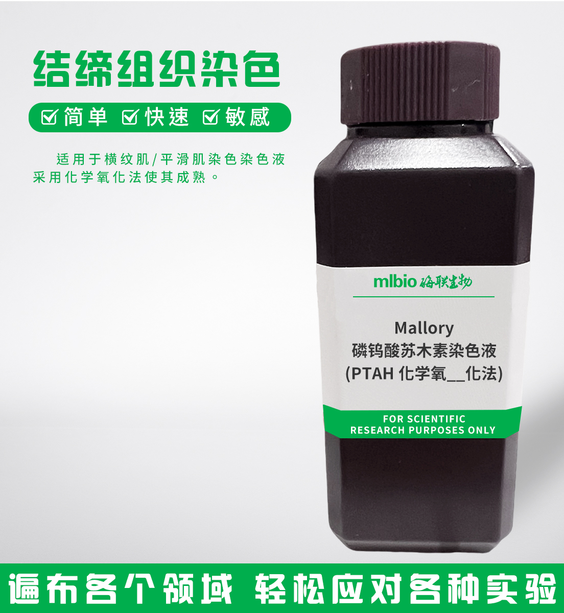 Mallory磷鎢酸蘇木素染色液(PTAH化學(xué)氧化法)主圖