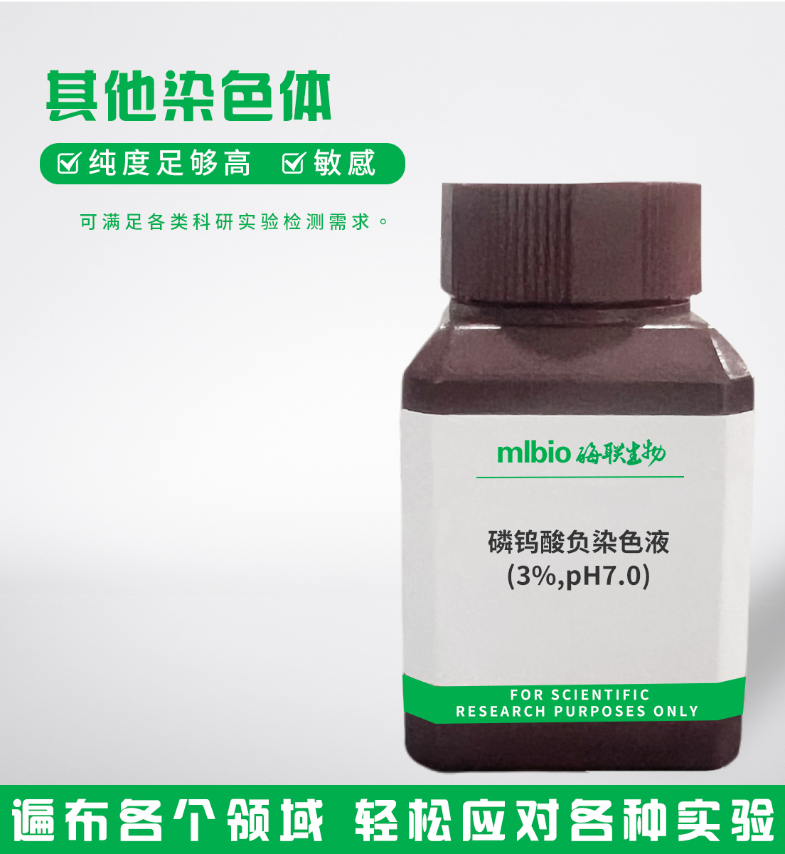 磷鎢酸負(fù)染色液(3%,pH7.0)主圖