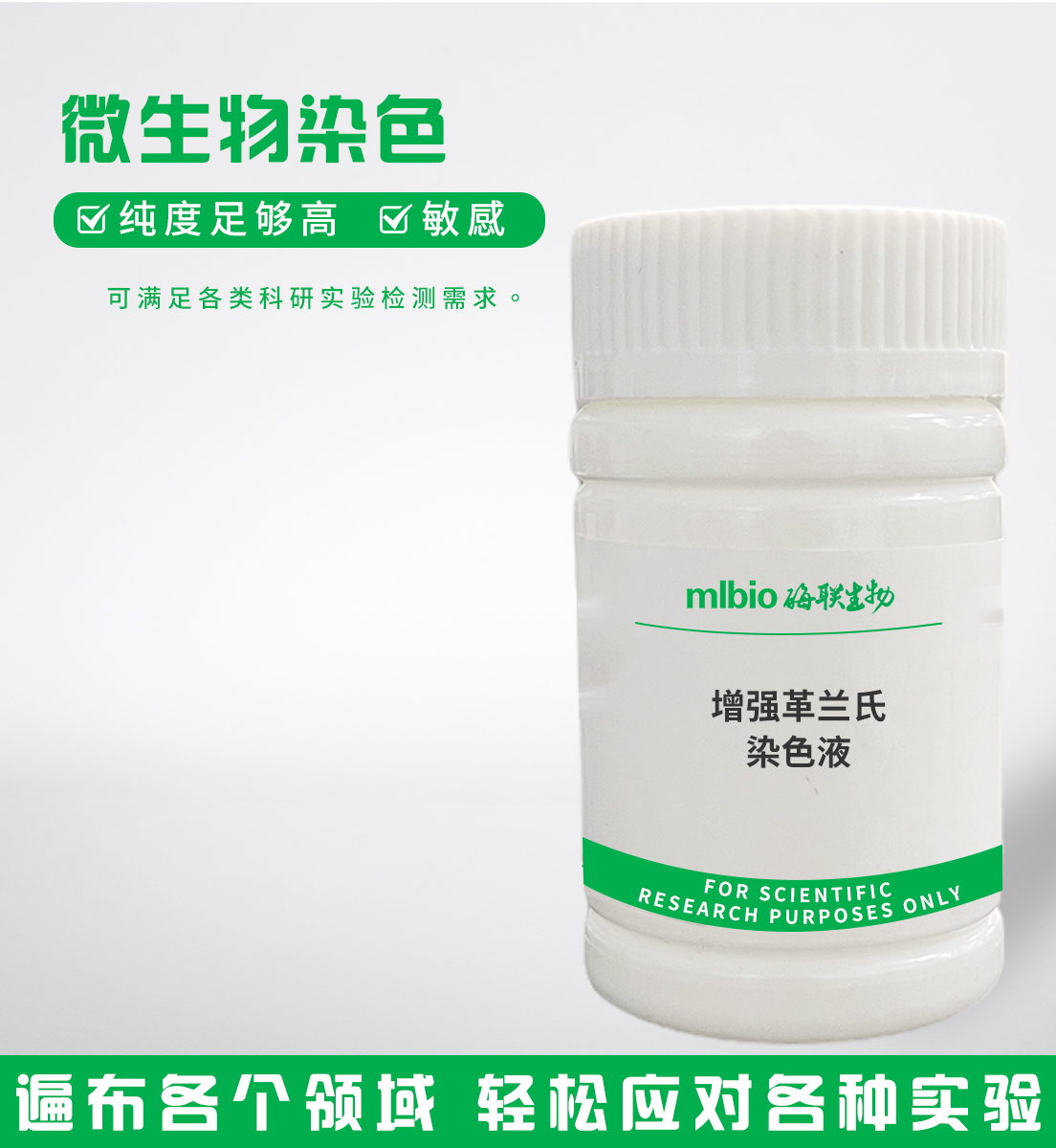 增強(qiáng)革蘭氏染色液主圖