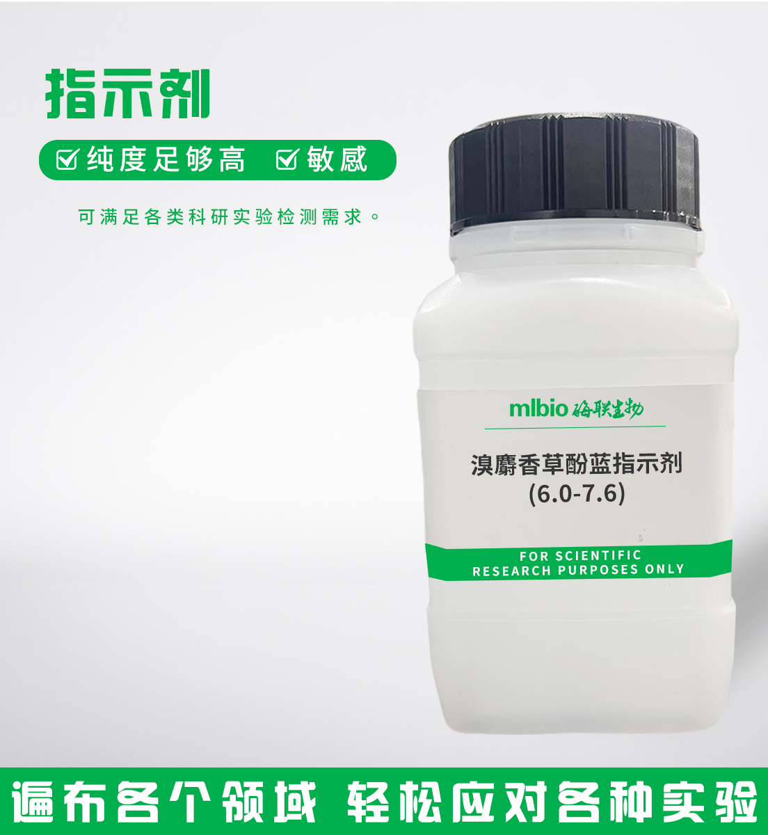 溴麝香草酚藍(lán)指示劑(6.0-7.6)主圖