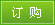 訂購(gòu)